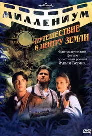Путешествие к центру Земли
