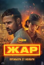 Жар
