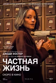 Частная жизнь