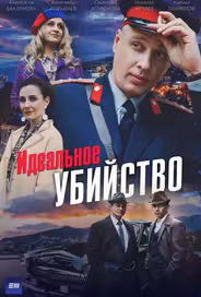 Идеальное убийство