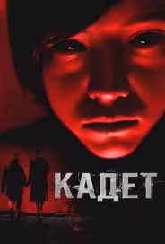 Кадет