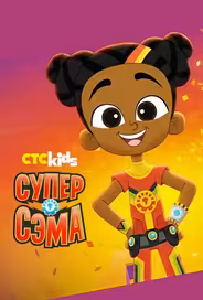 Супер Сэма