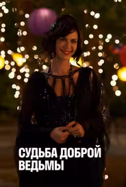 Судьба доброй ведьмы