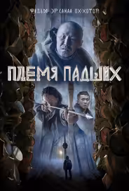 Племя падших