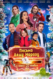 Письмо Деду Морозу