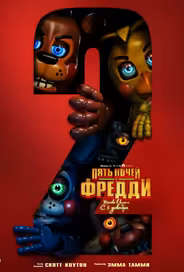 Пять ночей с Фредди 2