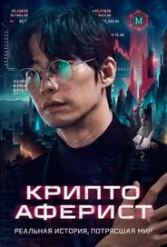 Криптоаферист