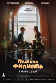 Правила Филиппа