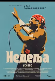 Воскресенье