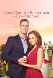 День Святого Валентина на винодельне