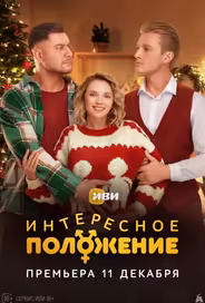 Интересное положение