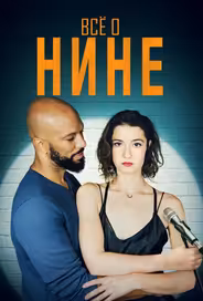 Все о Нине