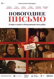 Новогоднее письмо