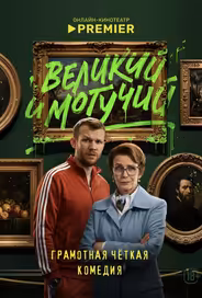Великий и могучий