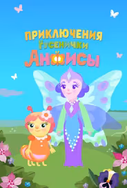 Приключения гусенички Анфисы