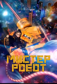 Мистер Робот