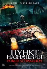 Пункт назначения: Новый аттракцион