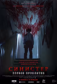 Синистер. Первое проклятие