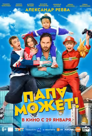 Папа может