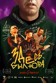 Здесь был Юра