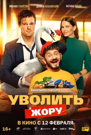 Уволить Жору