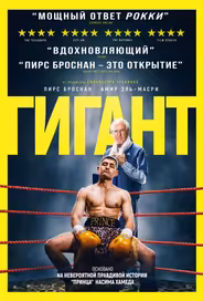 Гигант