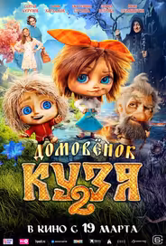 Домовенок Кузя 2