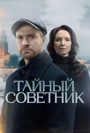 Тайный советник