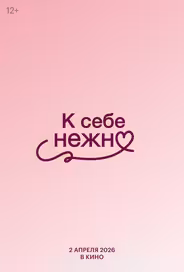 К себе нежно