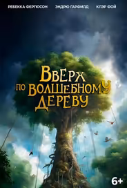 Вверх по волшебному дереву