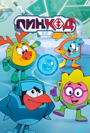 ПинКод 2.0