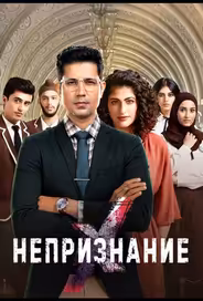 Непризнание