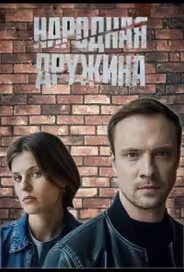 Народная дружина