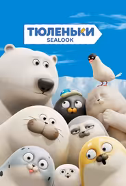 Тюленьки