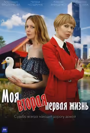 Моя вторая первая жизнь
