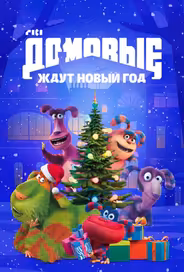 Домовые ждут Новый год