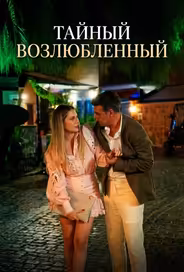 Тайный возлюбленный