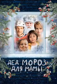 Дед Мороз для мамы