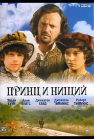 Принц и нищий
