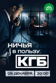 Ничья в пользу КГБ