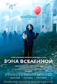 Зона Вселенной