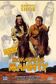 Мокасины Маниту