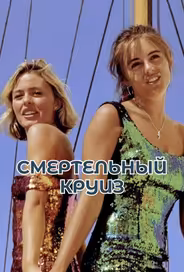 Смертельный круиз