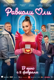 Равиоли Оли