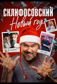 Склифосовский. Новый год