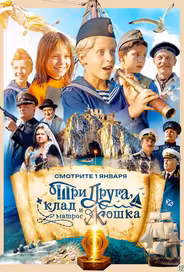 Три друга, клад и матрос Кошка