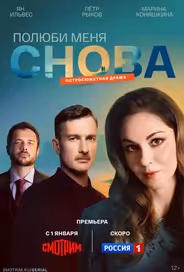 Полюби меня снова