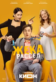 Жека Рассел