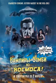 Вампиры-зомби… из космоса!
