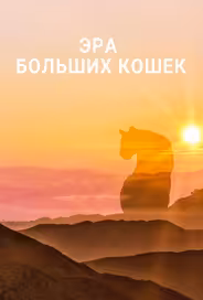 Эра больших кошек